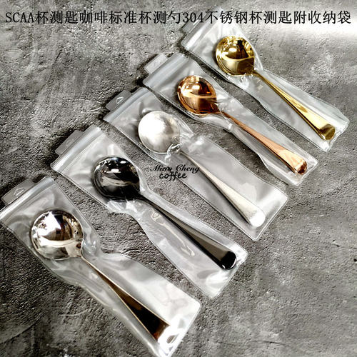 SCAA杯测匙咖啡标准杯测勺含袋