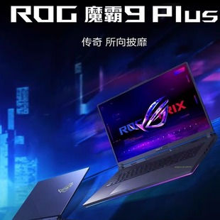 RTX5060游戏本笔记本电脑 9955HX 玩家国度ROG魔霸9Plus 锐龙R9