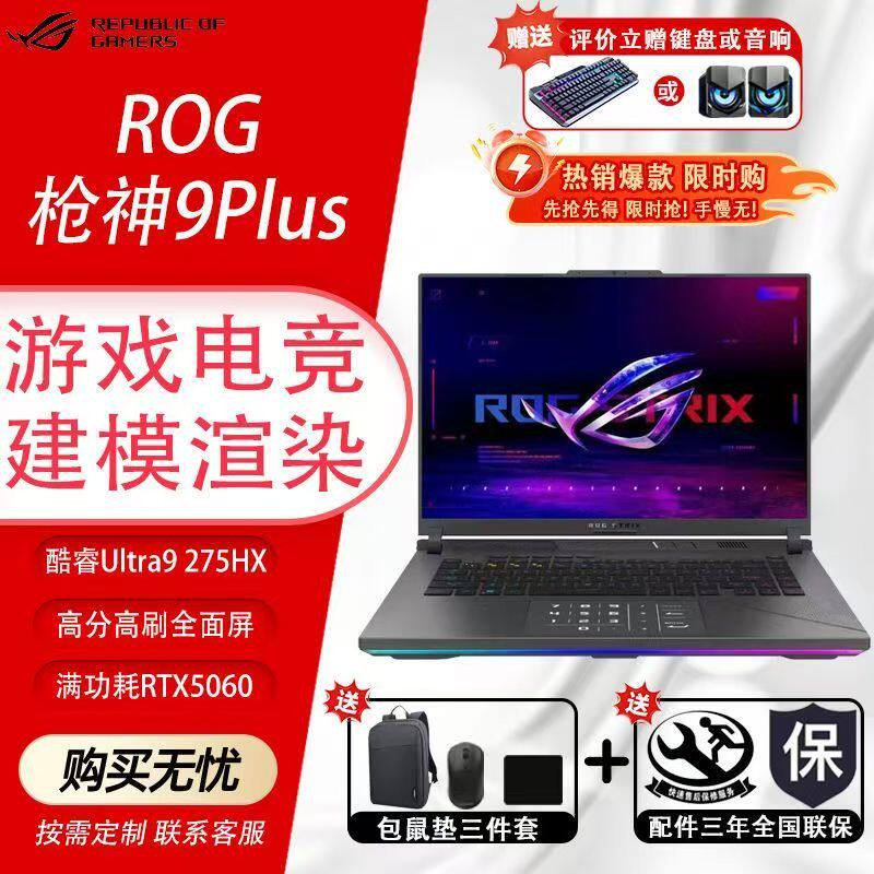 玩家国度ROG枪神9Plus 魔霸9Plus RTX5060游戏本笔记本电脑