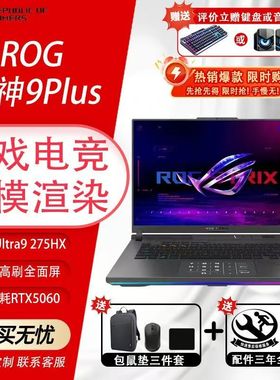 玩家国度ROG枪神9Plus 魔霸9Plus RTX5060游戏本笔记本电脑