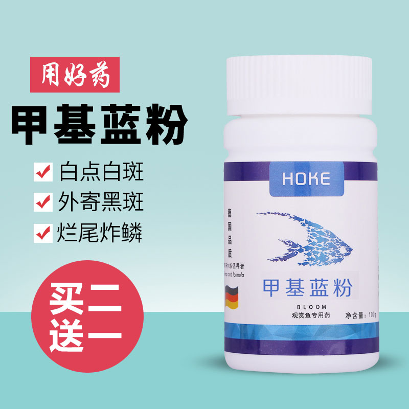 鱼药甲基蓝观赏鱼锦鲤鱼缸甲基蓝水族鱼专用 鱼药万能疾病治疗