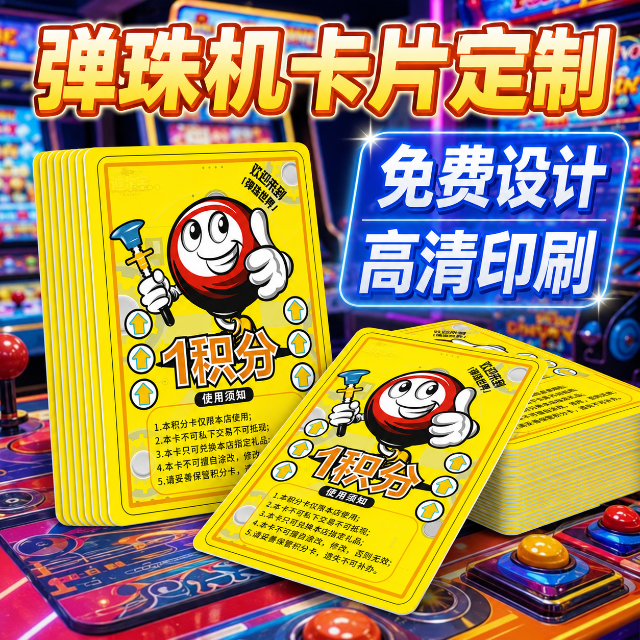 弹珠机卡定制兑换卡电玩城游戏机卡奖励卡积分卡防水防磨PVC磨砂