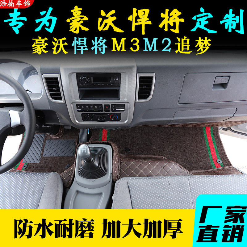 豪沃悍将轻卡全包围脚踏垫