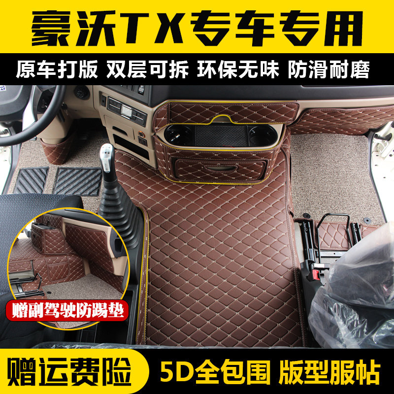 重汽豪沃全包围脚垫耐磨