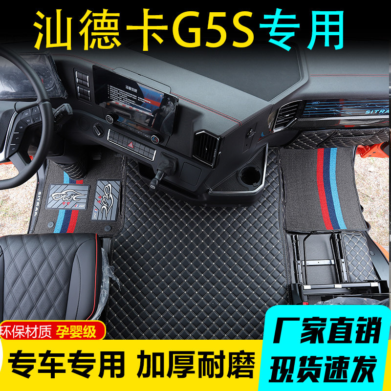 重汽新汕德卡G5S全包围脚垫