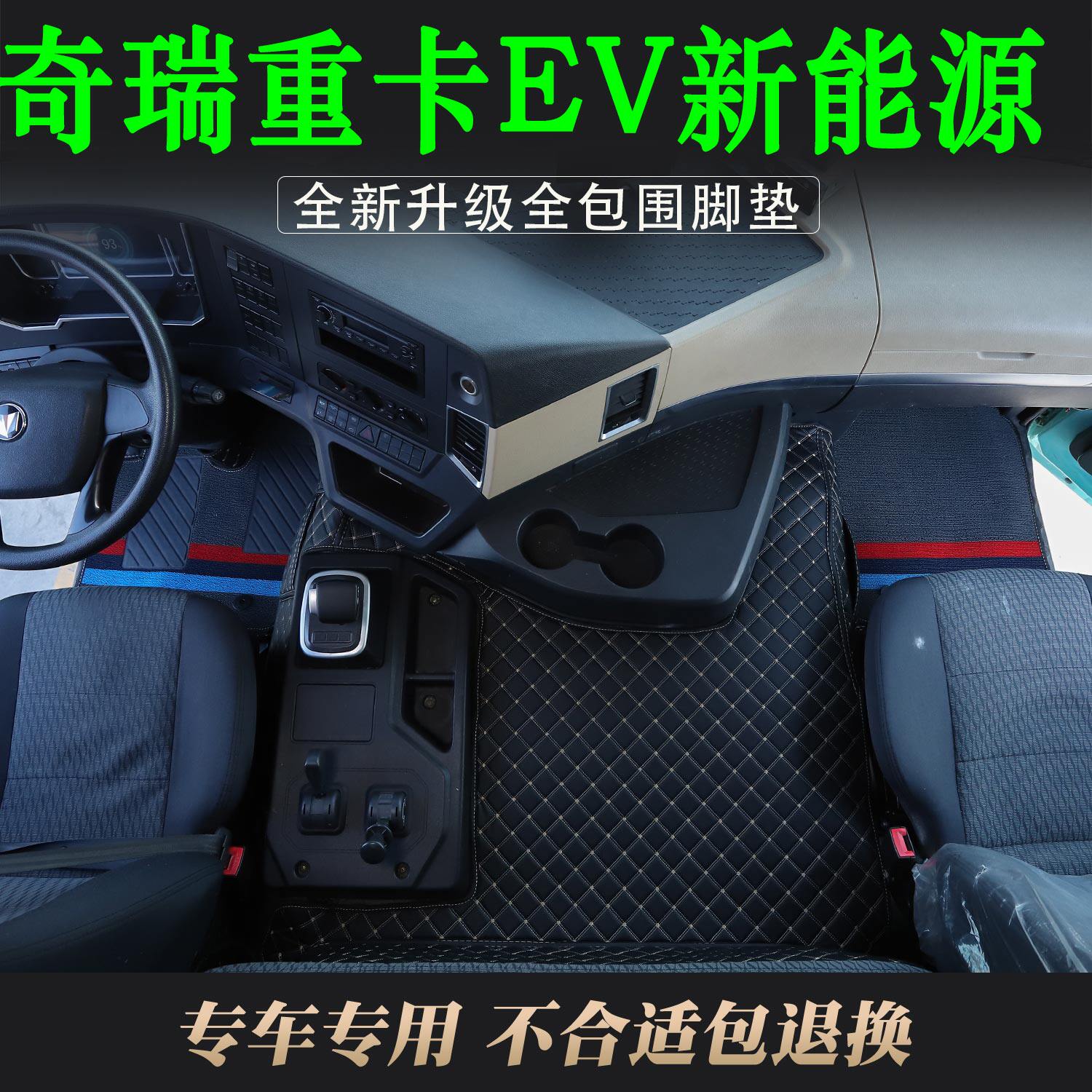 奇瑞重卡EV新能源专用全包围脚垫