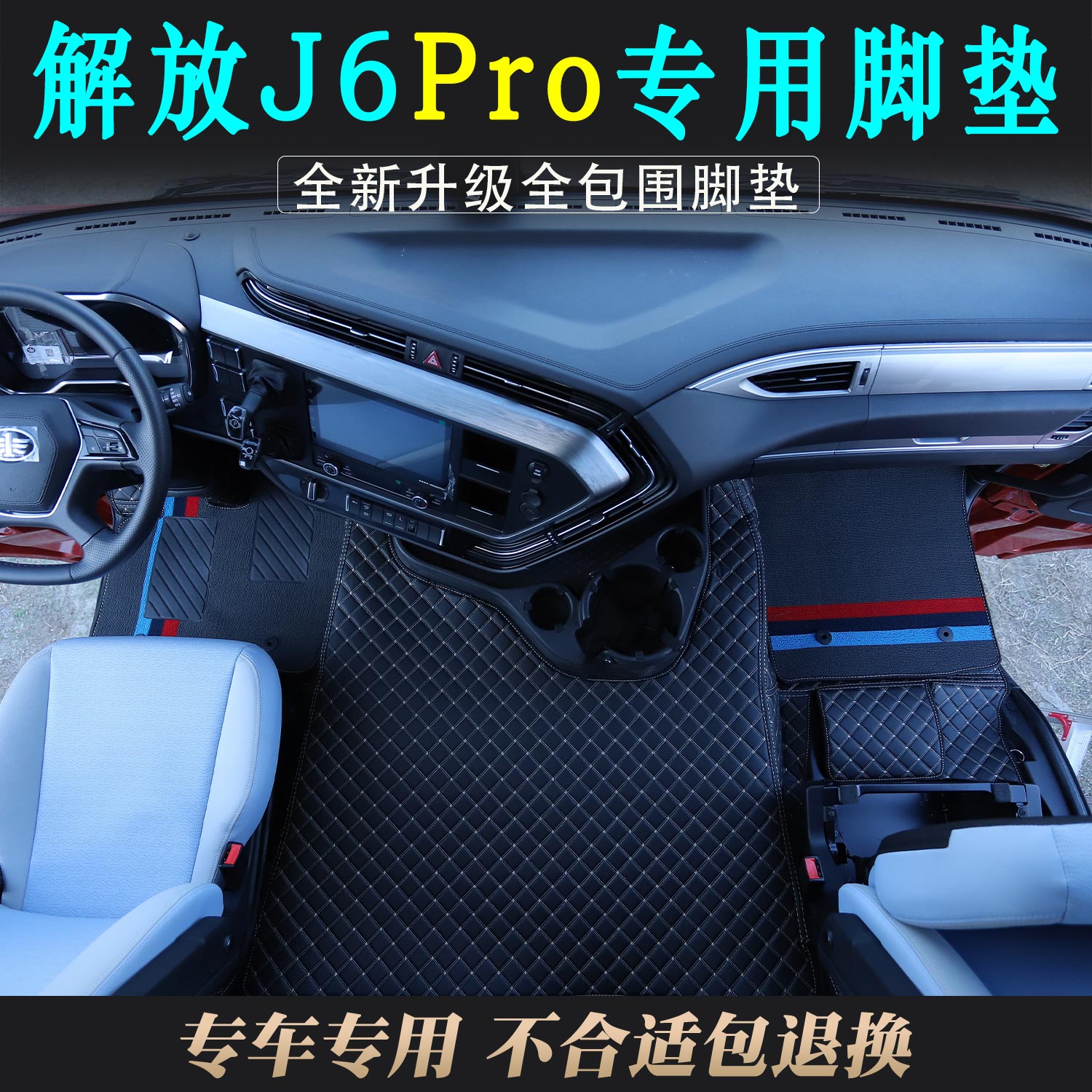 解放J6PRO专用全包围脚垫新款j6pro货车驾驶室环保耐磨皮革脚踏垫