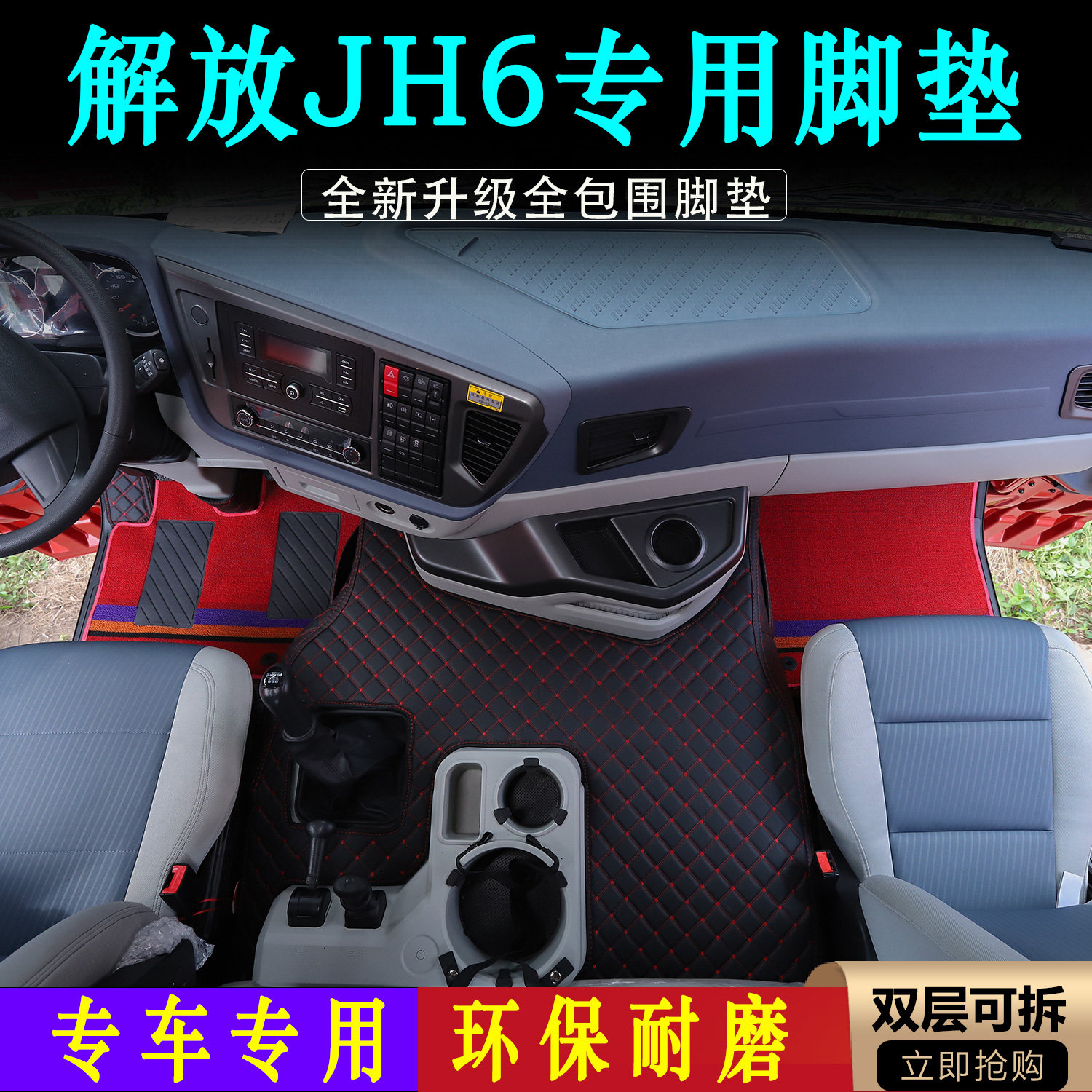 解放JH6专用耐磨全包围脚垫