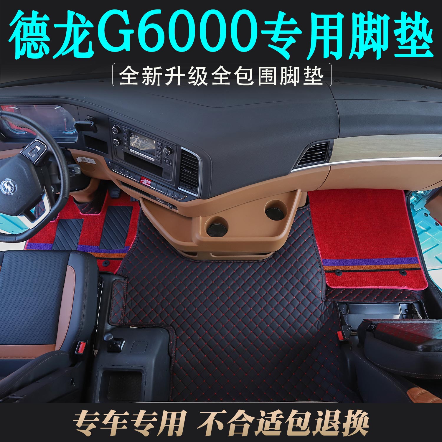德龙G6000专用全包围皮革脚踏垫