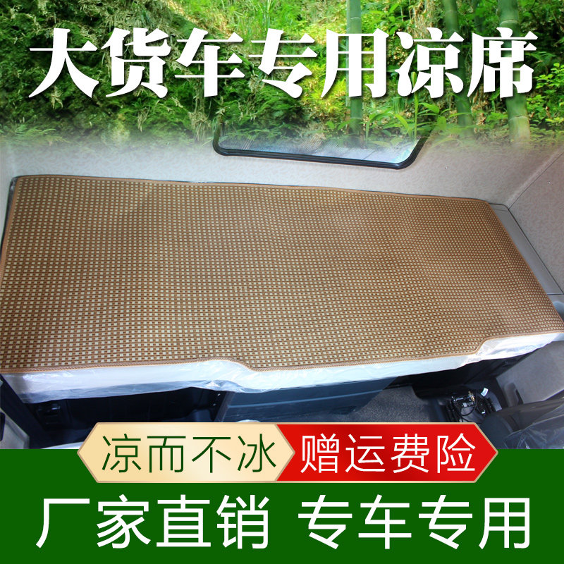 解放J6P下铺凉席竹藤席JH6质惠版专用货车装饰用品夏季卧铺床垫