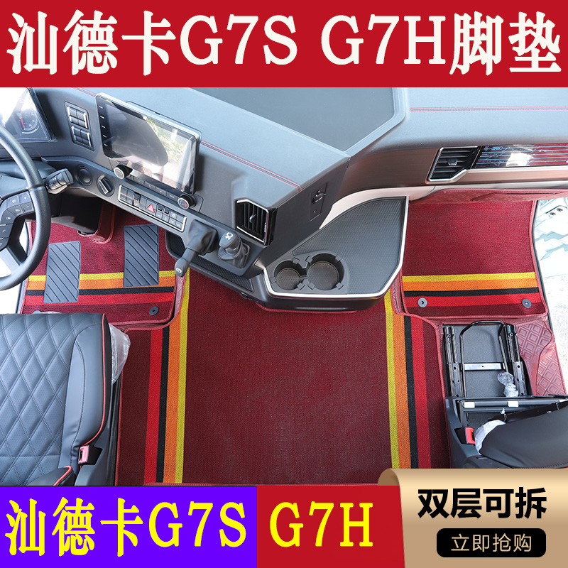 汕德卡G7S专用纳帕纯胶全包围