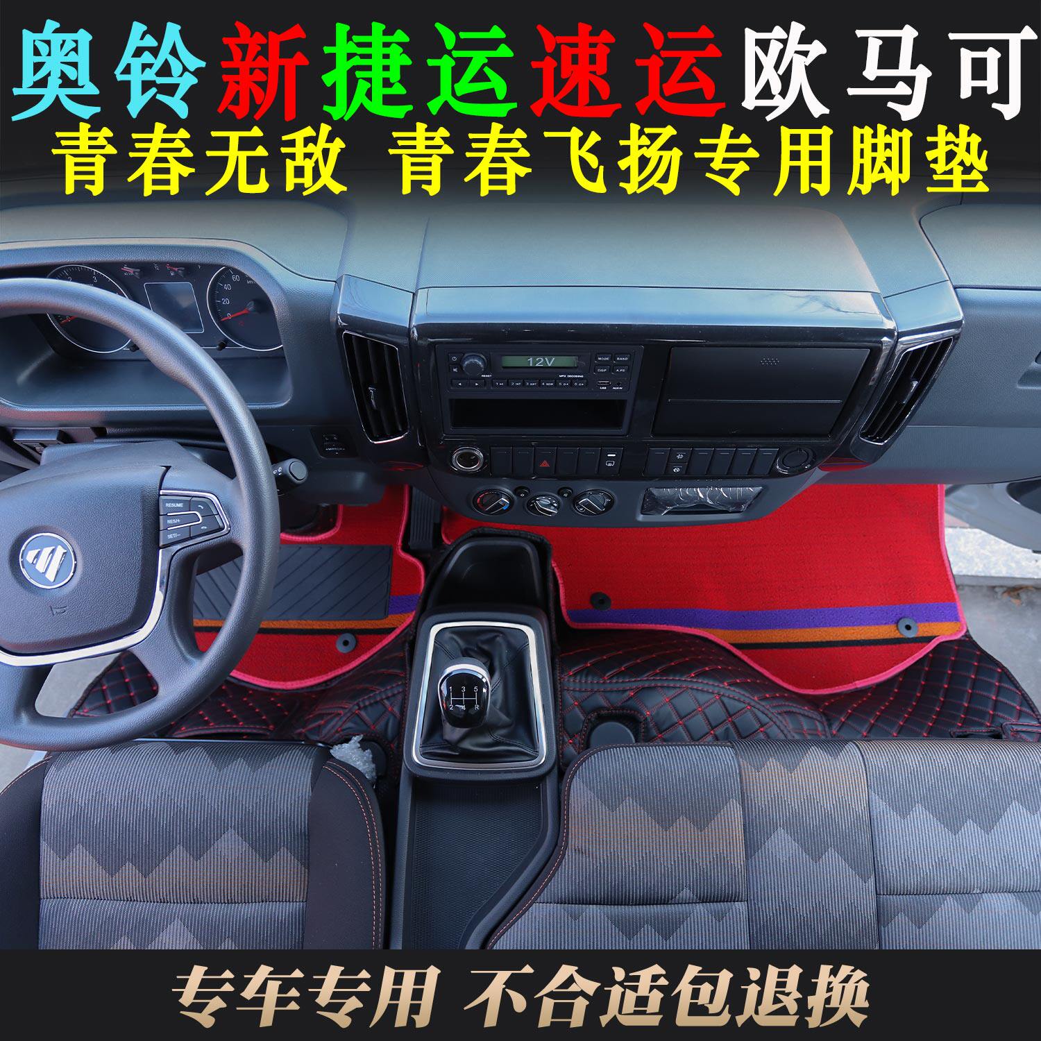 奥铃新捷运欧马可全包围脚垫