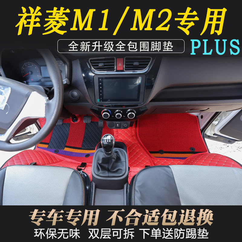 祥菱M1轻卡专用耐磨全包围脚踏垫