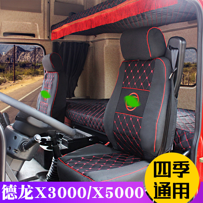 大货车陕汽德龙X3000新M3000 x5000四季座套卧铺垫套内装饰用品