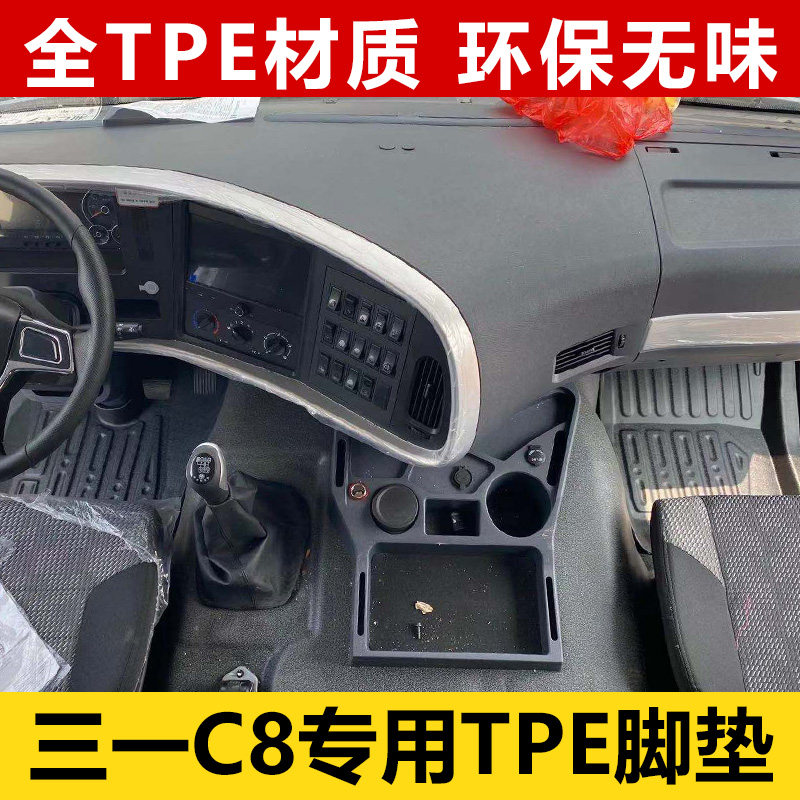 三一C8搅拌车大包围TPE脚垫