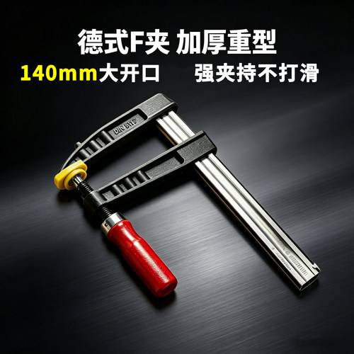140夹深加厚德式重型深喉F夹