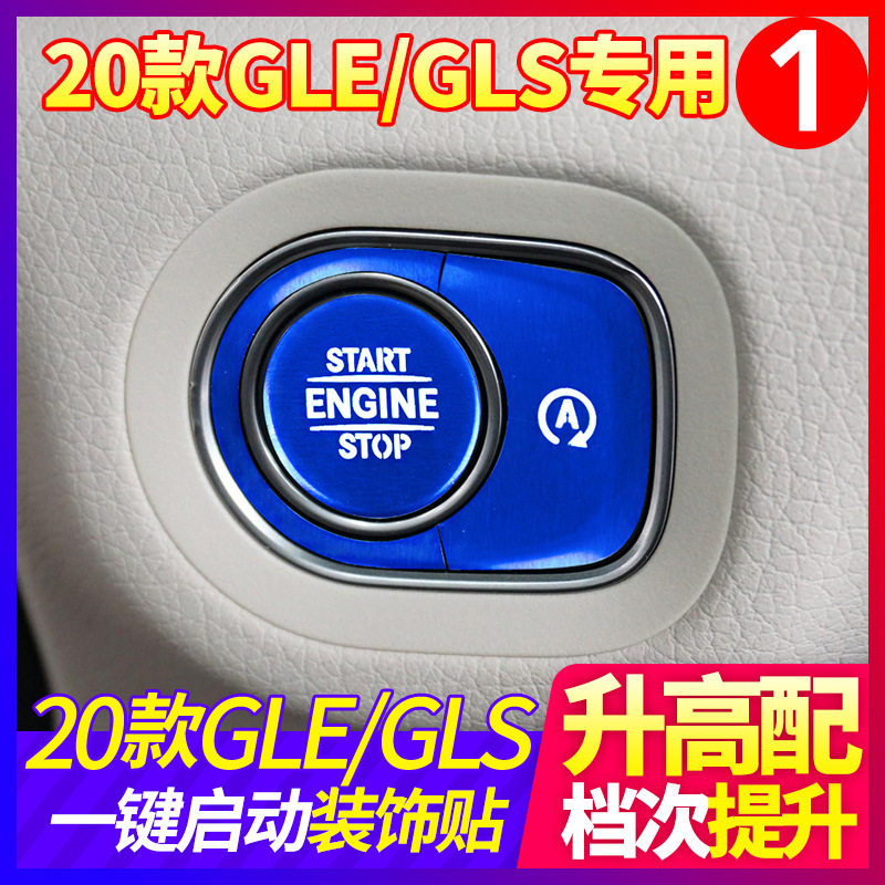 适用于20款奔驰GLE350/GLE450/GLS/G500一键启动按钮装饰贴改装