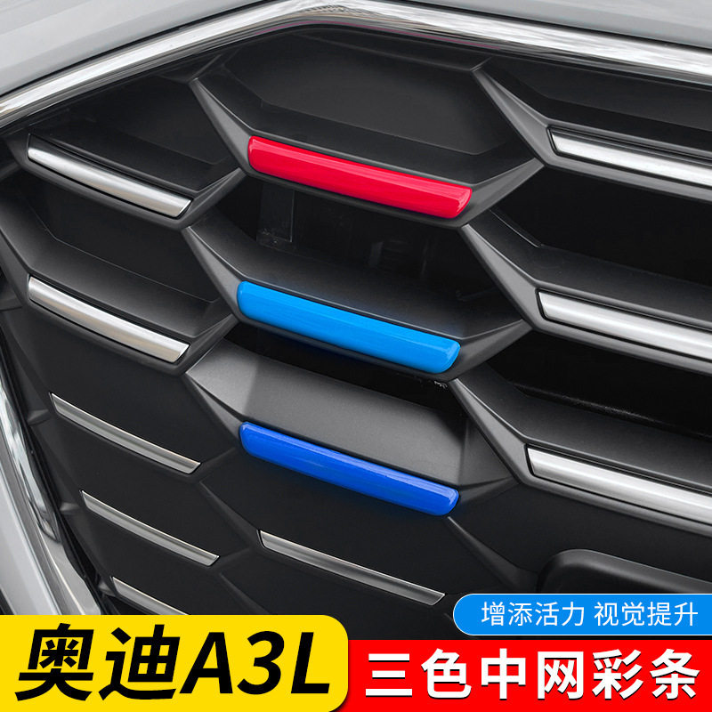 AU-A3奥迪A3L中网三色装饰贴