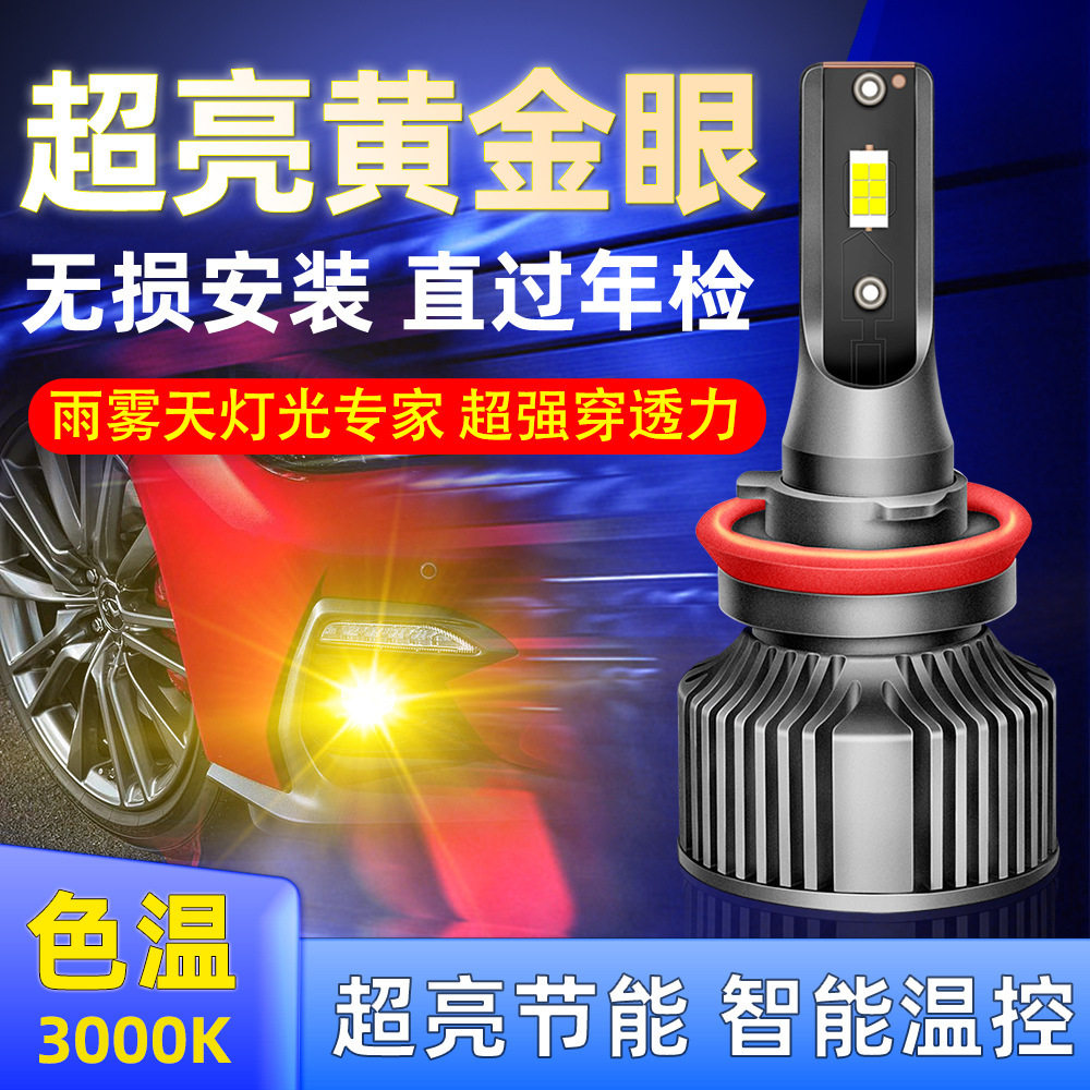 高亮黄金光雾灯3000K黄色LED