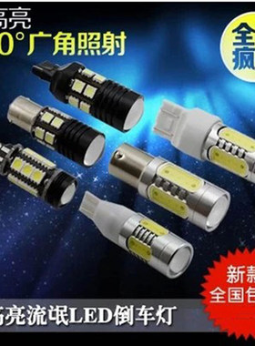 LED倒车灯泡改装高超亮大功率