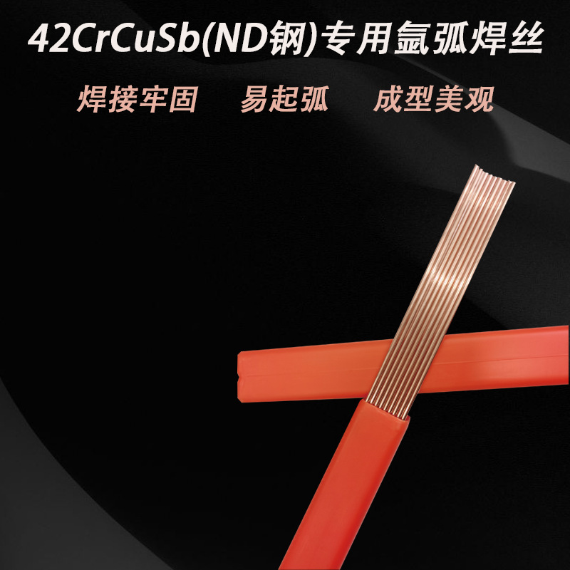 42CrCuSb(ND钢)专用氩弧