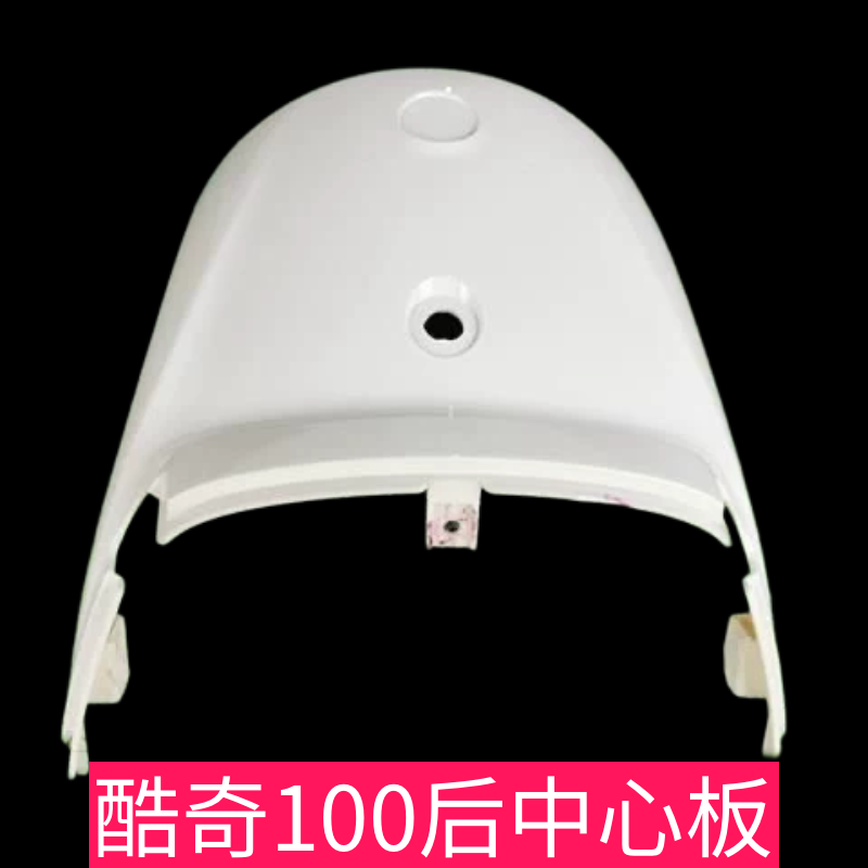 摩托车配件适用雅马哈S5酷奇100C外壳车板后中心板护板后围板小板,摩托车/装备/配件,摩托车外壳,淘宝优惠券,粉丝福利购,淘宝优惠卷
