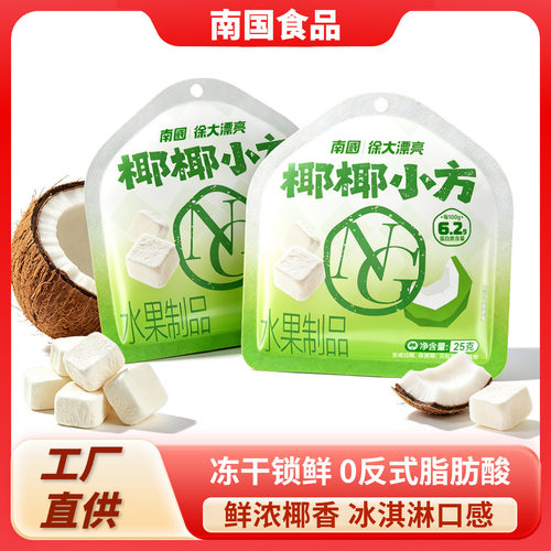 南国椰椰小方25克冻干椰奶椰子块