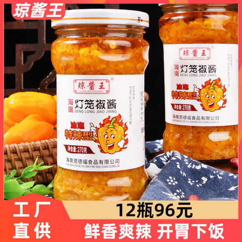 海南特产琼酱王黄灯笼辣椒酱270g