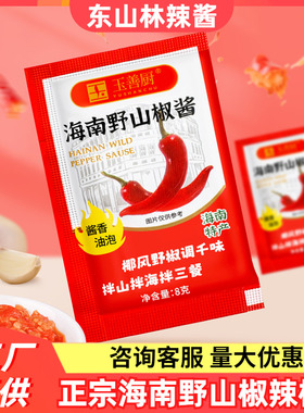 玉善厨野山椒辣椒酱8g独立小包外卖油泡特辣下饭海南特产东山林