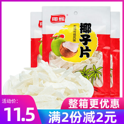 海南特产椰辉椰子片80gX3袋椰片椰子肉条蜜饯果脯水果干休闲零食