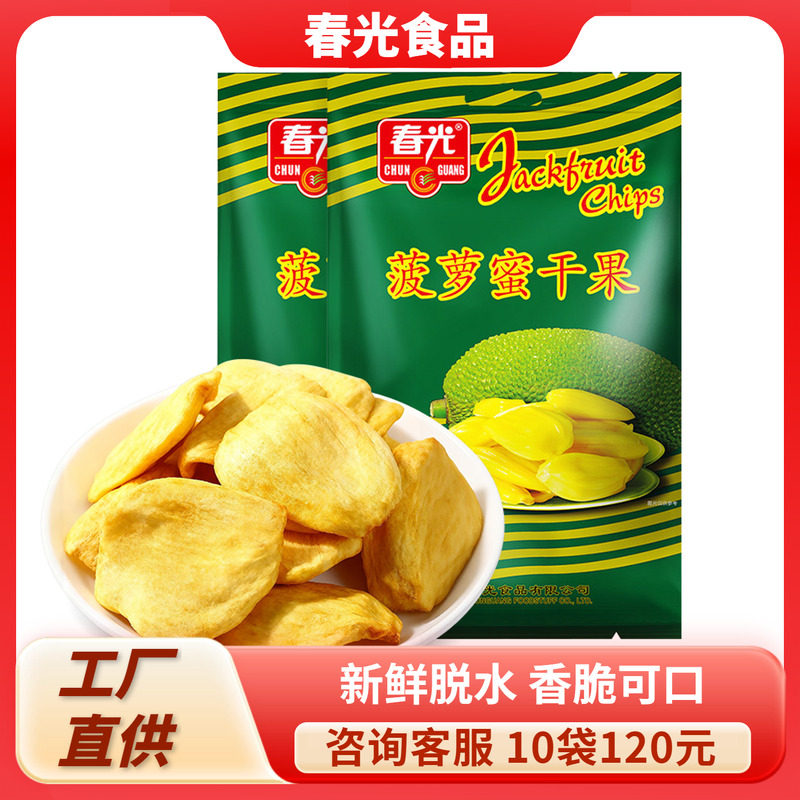 海南特产 春光菠萝蜜干100g 水果果蔬干果肉果脯蜜饯休闲零食