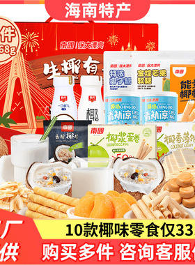 海南特产零食大礼包1168g送礼礼盒椰子糖果软糕三亚南国手信春光