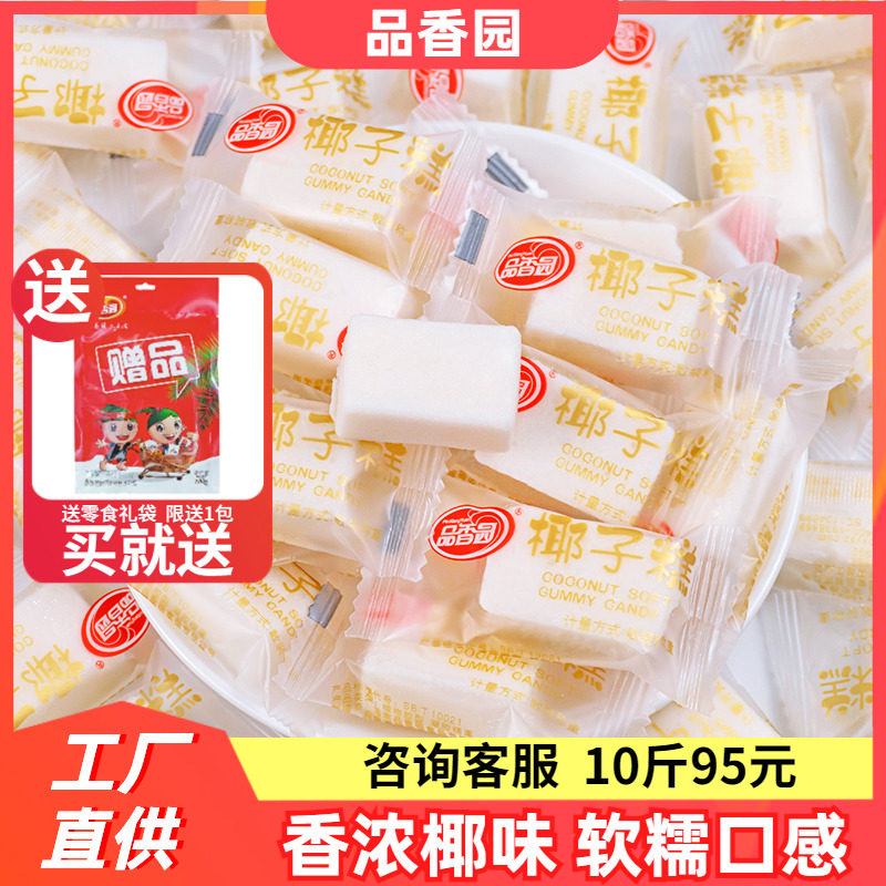 品香园椰子糕500g散装水果软糕特浓椰汁椰奶软糖果零食海南特产