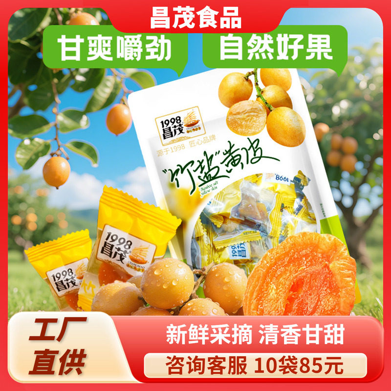 昌茂竹盐黄皮干60g海南特产老盐蜜饯水果干即食零食三亚伴手礼