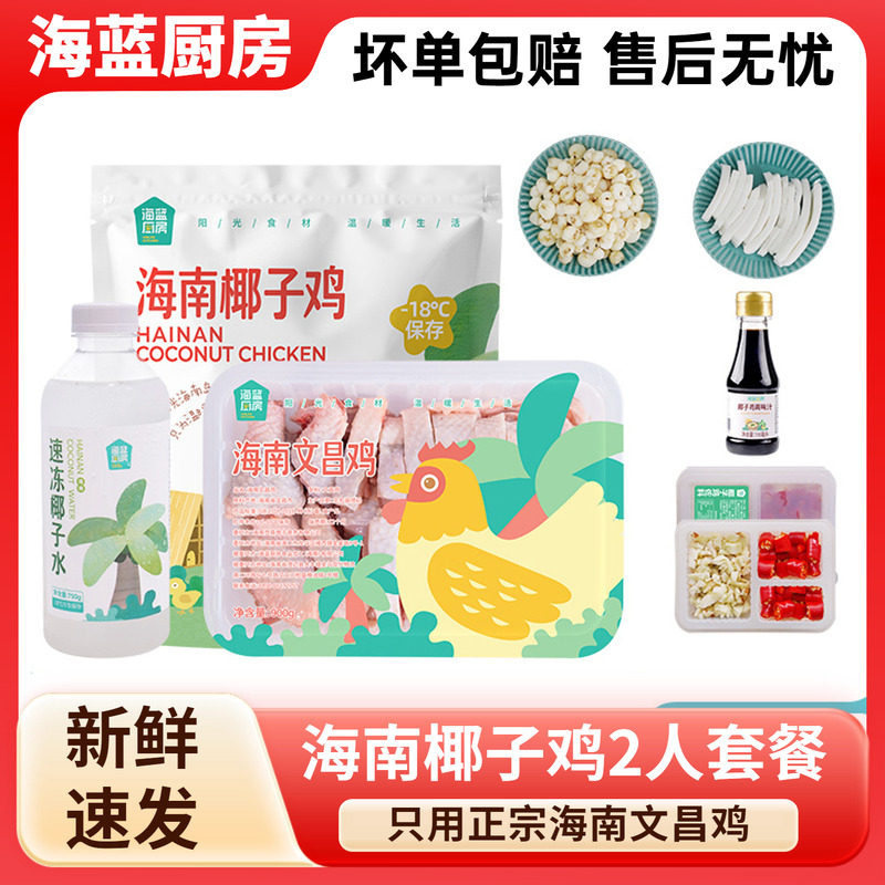 海蓝厨房海南椰子鸡1-2人份全套餐火锅正宗文昌鸡母鸡散养土鸡