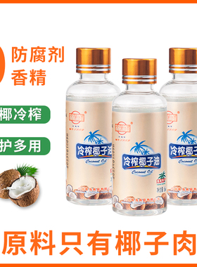 海南文笔塔冷榨椰子油60ml*3瓶天然纯初压榨生酮烘焙食用护发