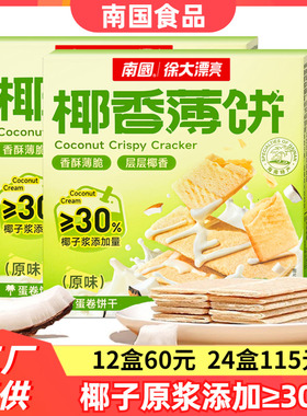 海南特产南国椰香薄饼160gX2盒甜咸榴莲香蕉味酥脆椰奶椰子薄饼干