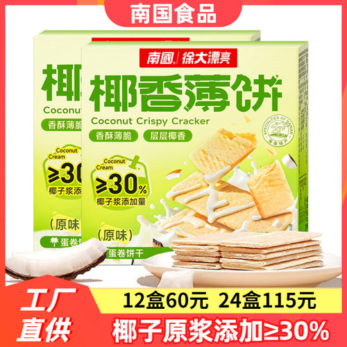 海南特产南国椰香薄饼160gX2盒
