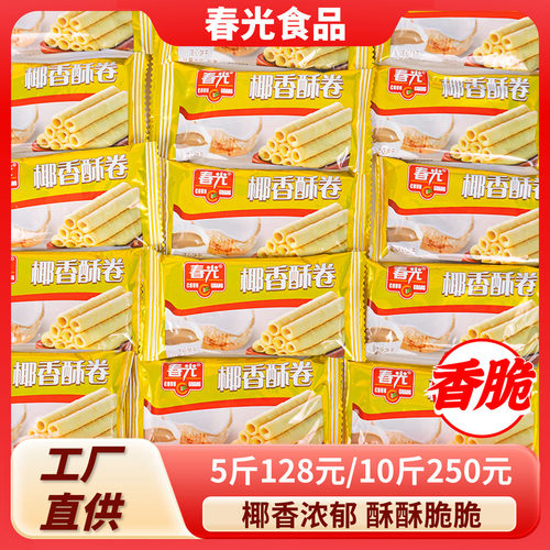 海南特产春光椰香酥卷/酥饼500g