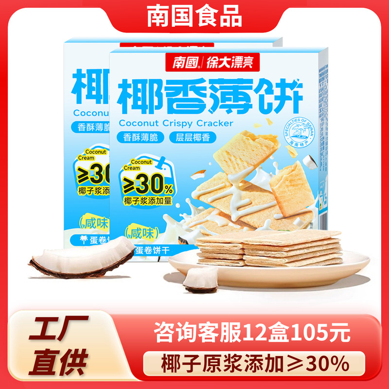 海南特产南国椰香薄饼160gX1盒咸味 薄脆椰奶椰子饼干休闲零食