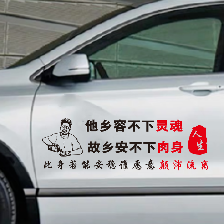 他乡容不下灵魂谁愿意颠沛流离个性文字网红车门后玻璃装饰贴纸