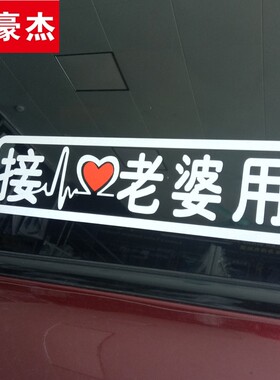 搞笑老婆内涵文字划痕贴