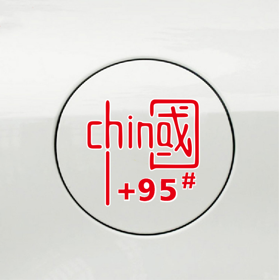 YYDS车贴永远的神正能量贴纸盖划痕车贴油箱盖贴纸中国YYDS