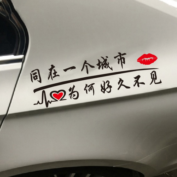 同在一座城市为什么好久不见汽车贴纸抖音同款文字定制网红车身贴