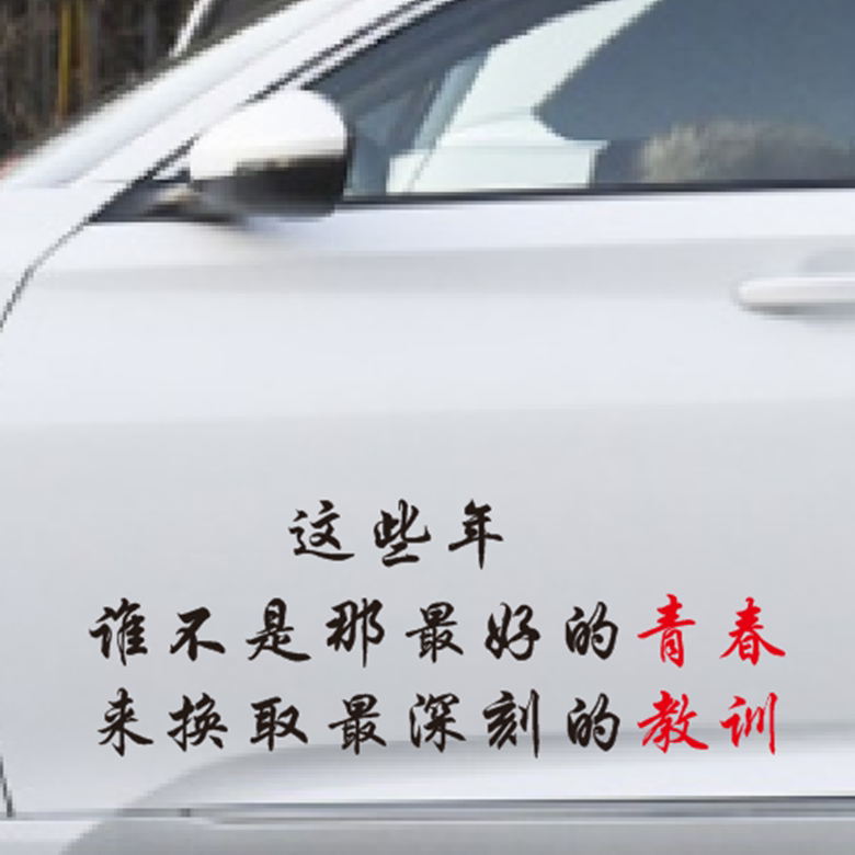 这些年谁不是那好的青春个性文字车身后玻璃 装饰网红文字贴纸
