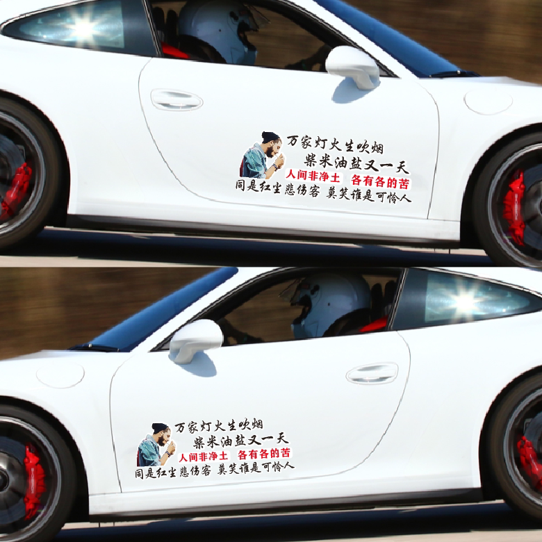 万家灯火生吹烟人间非净土各有各的苦个性文字车身后玻璃装饰贴纸