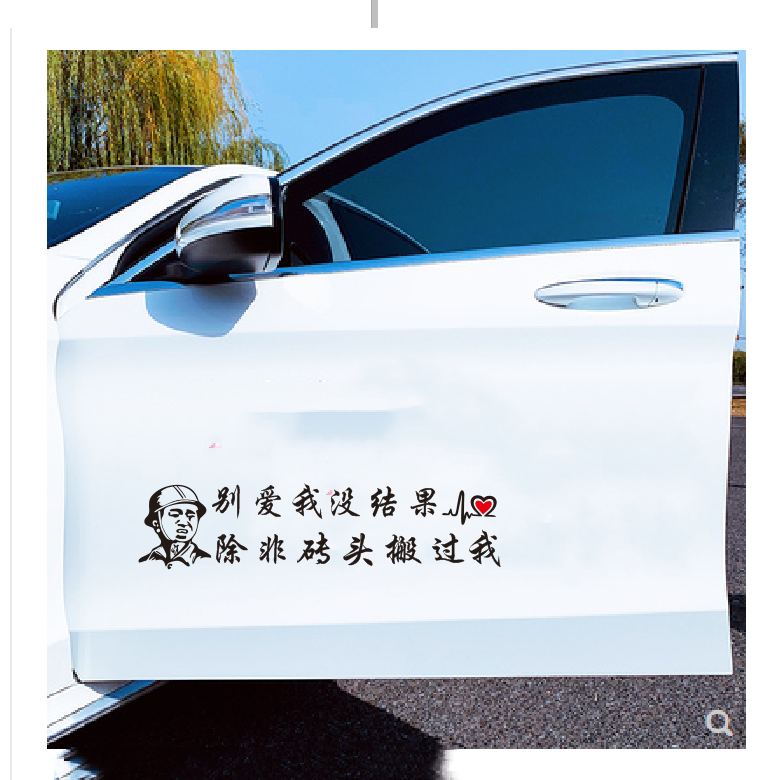 别爱我没结果除非砖头搬过我车贴车个性网红励志文字车身车门贴