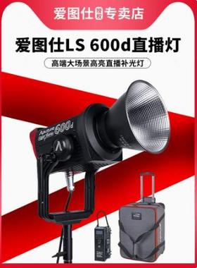 Aputure/爱图仕 LS 600d 600dPro600xPro双色温摄影600W专业灯