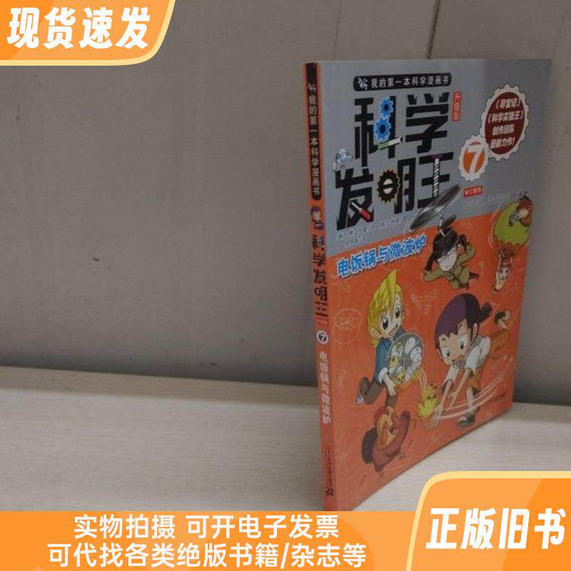 我的第一本科学漫画书.科学发明王升级版7电饭锅与微波炉