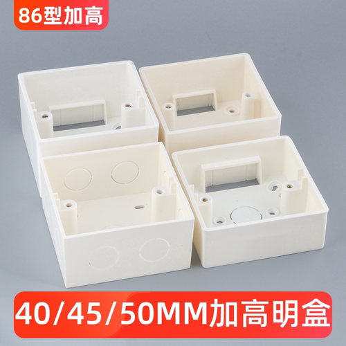 86型加高明盒50MM明底盒45MM明装底盒40MM接线PVC阻燃开关插座盒